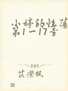 小婷的性荡生活第1一17章
