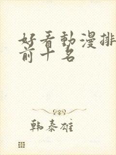 好看动漫排行榜前十名