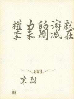 权力的游戏第三季未删减在线高清