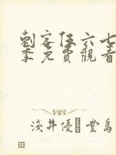 刺客伍六七第8季免费观看