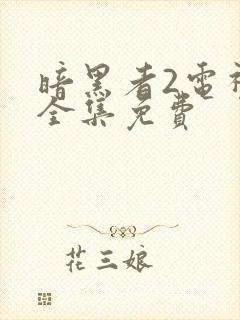 暗黑者2电视剧全集免费