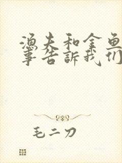 渔夫和金鱼的故事告诉我们一个什么道理