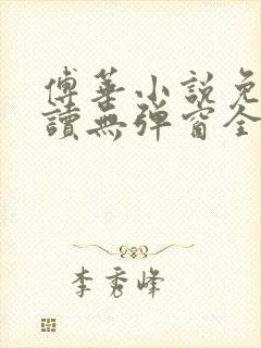 傅华小说免费阅读无弹窗全文阅读