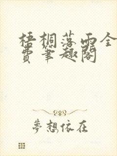 梧桐落雨全文免费笔趣阁