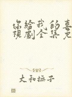 你给我的喜欢电视剧全集免费在线观看