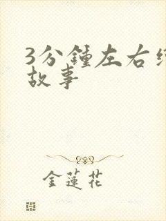 3分钟左右绘本故事