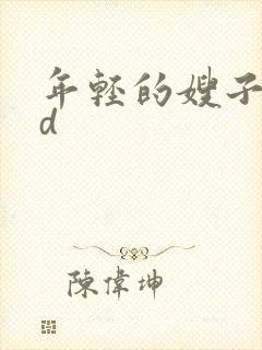 年轻的嫂子5hd