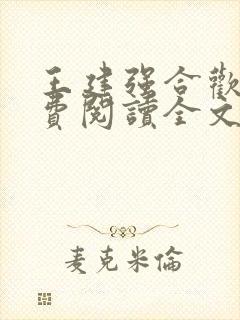 王建强合欢宗免费阅读全文笔趣阁