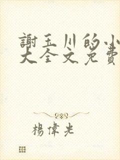 谢玉川的小母狗大全文免费阅读笔趣封面