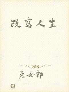 改写人生