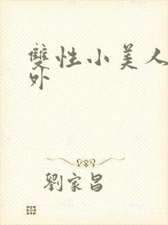双性小美人的人外