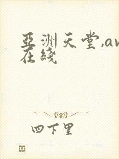 亚洲天堂,av在线