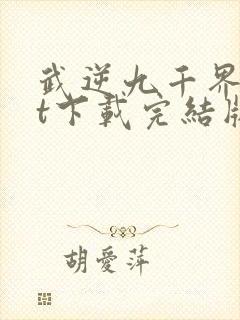 武逆九千界txt下载完结版