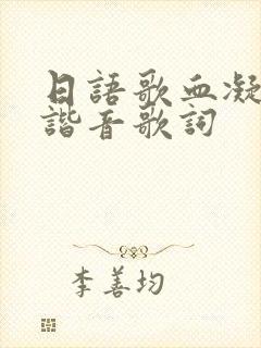 日语歌血凝中文谐音歌词