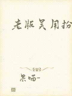 老版吴用扮演者