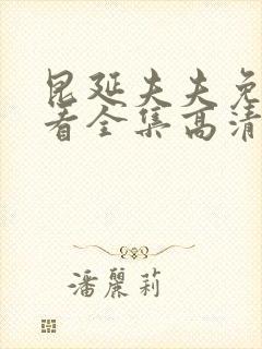 昆延夫夫免费观看全集高清在线观看封面