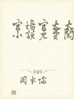 官场官太太后宫小说免费阅读全文