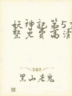 妖神记第5季完整免费高清版