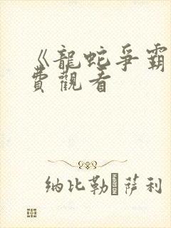 《龙蛇争霸》免费观看封面