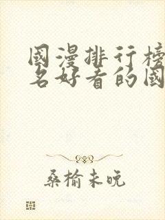 国漫排行榜前十名好看的国漫