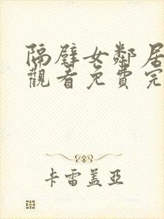 隔壁女邻居在线观看免费完整版中文