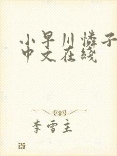 小早川怜子人妻中文在线