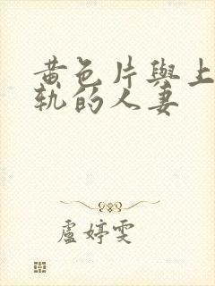 黄色片与上司出轨的人妻