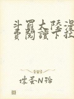 斗罗大陆漫画免费阅读下拉