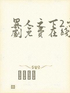 异人之下2电视剧免费在线观看全集