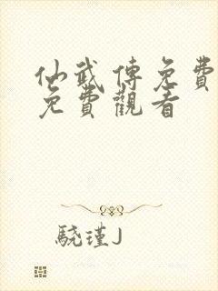 仙武传免费全集免费观看