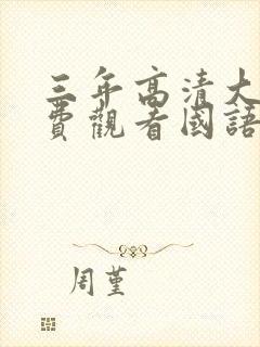 三年高清大片免费观看国语