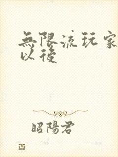 无限流玩家退休以后封面