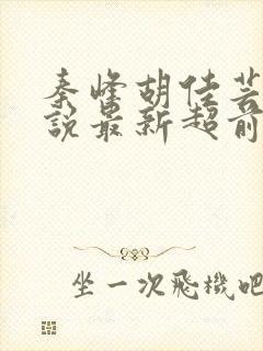 秦峰胡佳芸的小说最新超前阅读