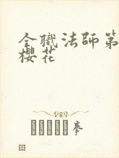 全职法师第六季樱花