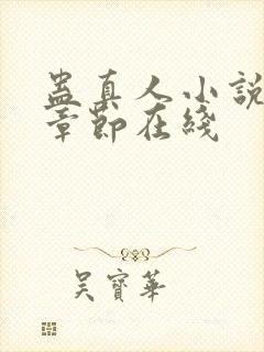 蛊真人小说最新章节在线封面