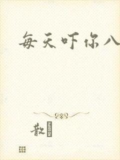 每天吓你八小时