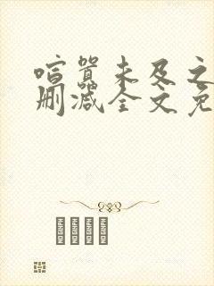 喧嚣未及之处无删减全文免费阅读