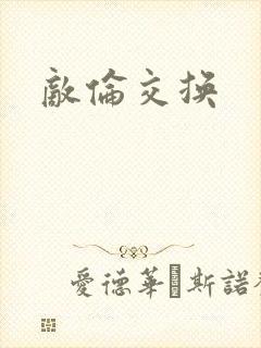 敌伦交换封面