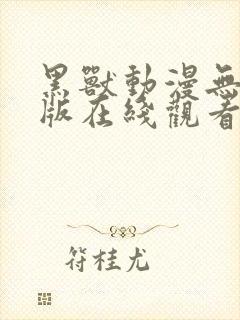 黑兽动漫无删减版在线观看