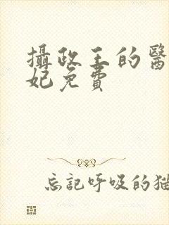 摄政王的医品狂妃免费封面