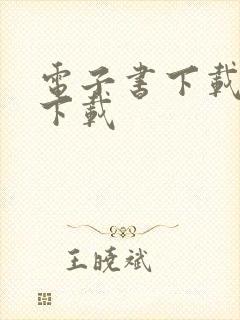 电子书下载免费下载