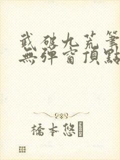 武破九荒笔趣阁无弹窗顶点