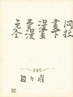 免费漫画网站大全漫画下拉式封面