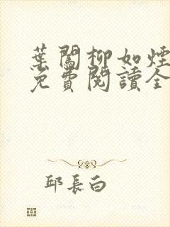 叶闯柳如烟小说免费阅读全文无弹窗