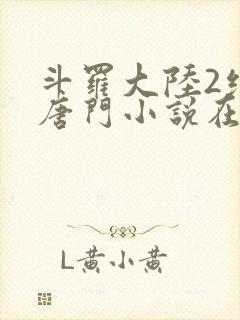 斗罗大陆2绝世唐门小说在线看封面