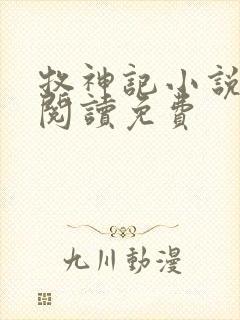 牧神记小说在线阅读免费