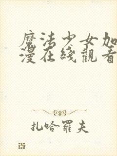 魔法少女加奈动漫在线观看全集