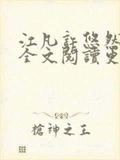 江凡许悠然小说全文阅读更新时间