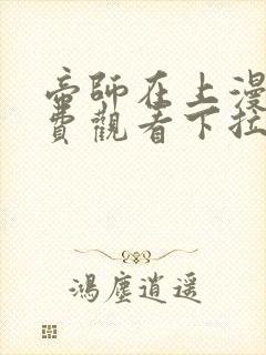 帝师在上漫画免费观看下拉式六漫画封面