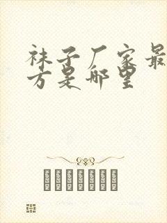 袜子厂家最多地方是哪里